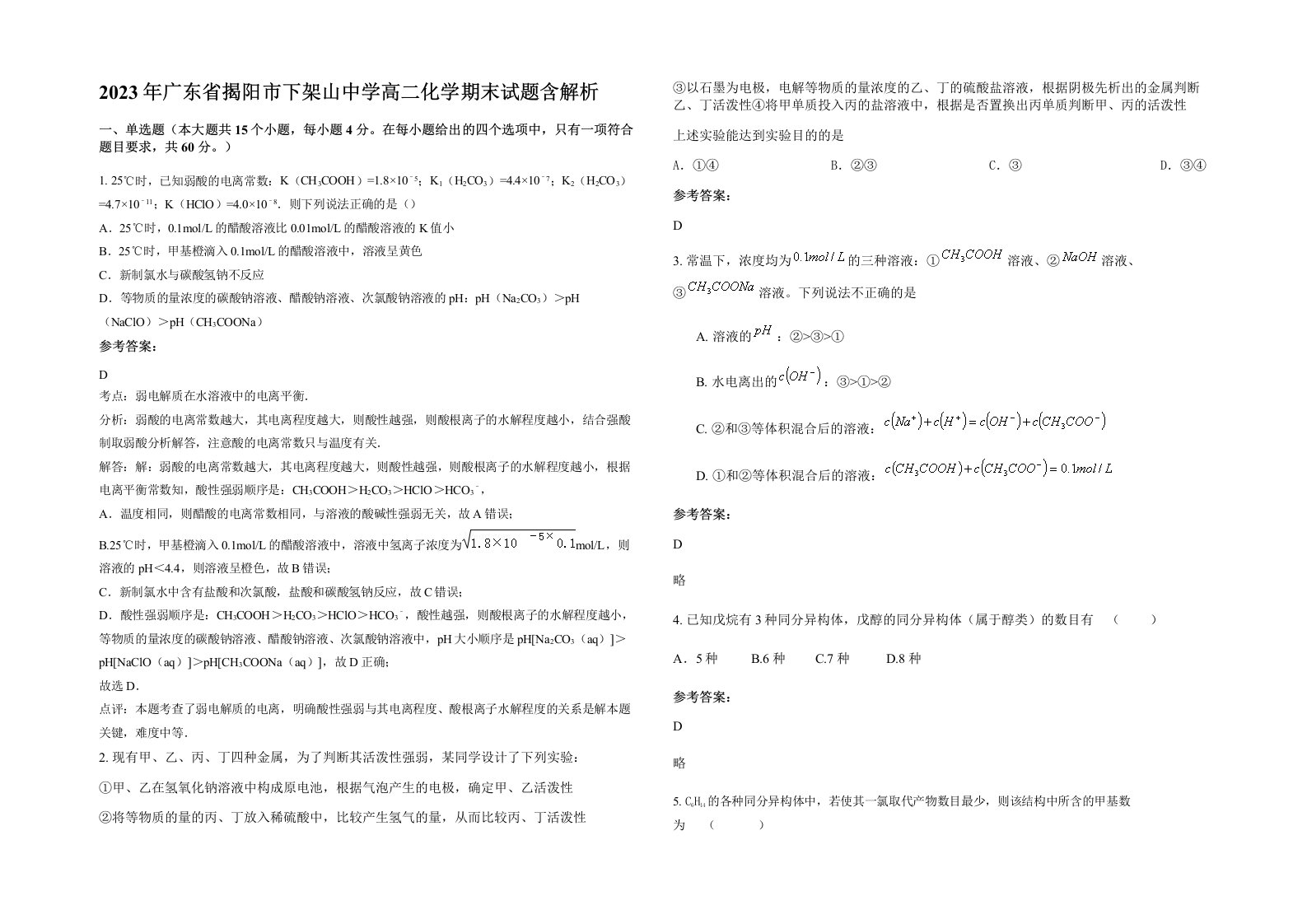 2023年广东省揭阳市下架山中学高二化学期末试题含解析