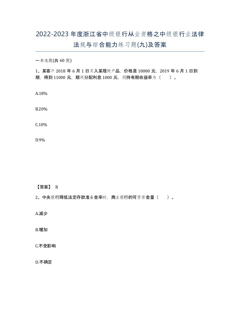 2022-2023年度浙江省中级银行从业资格之中级银行业法律法规与综合能力练习题九及答案