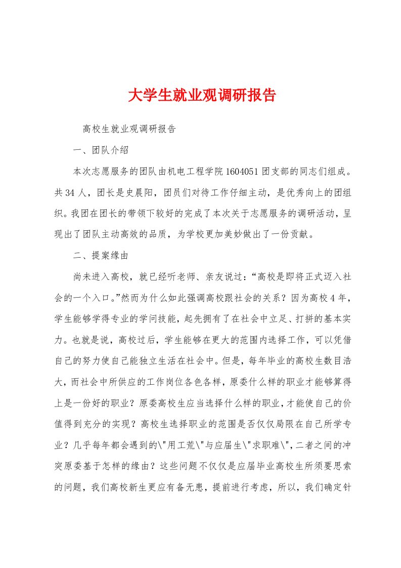 大学生就业观调研报告