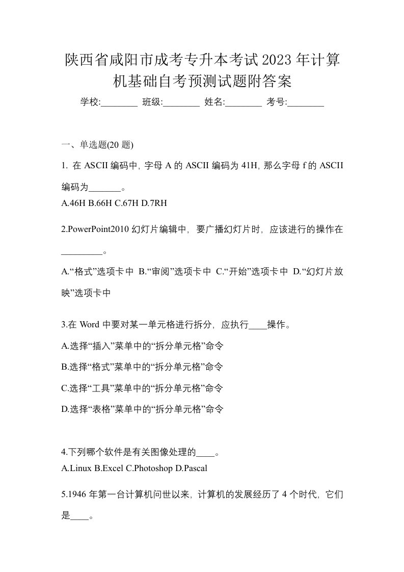 陕西省咸阳市成考专升本考试2023年计算机基础自考预测试题附答案