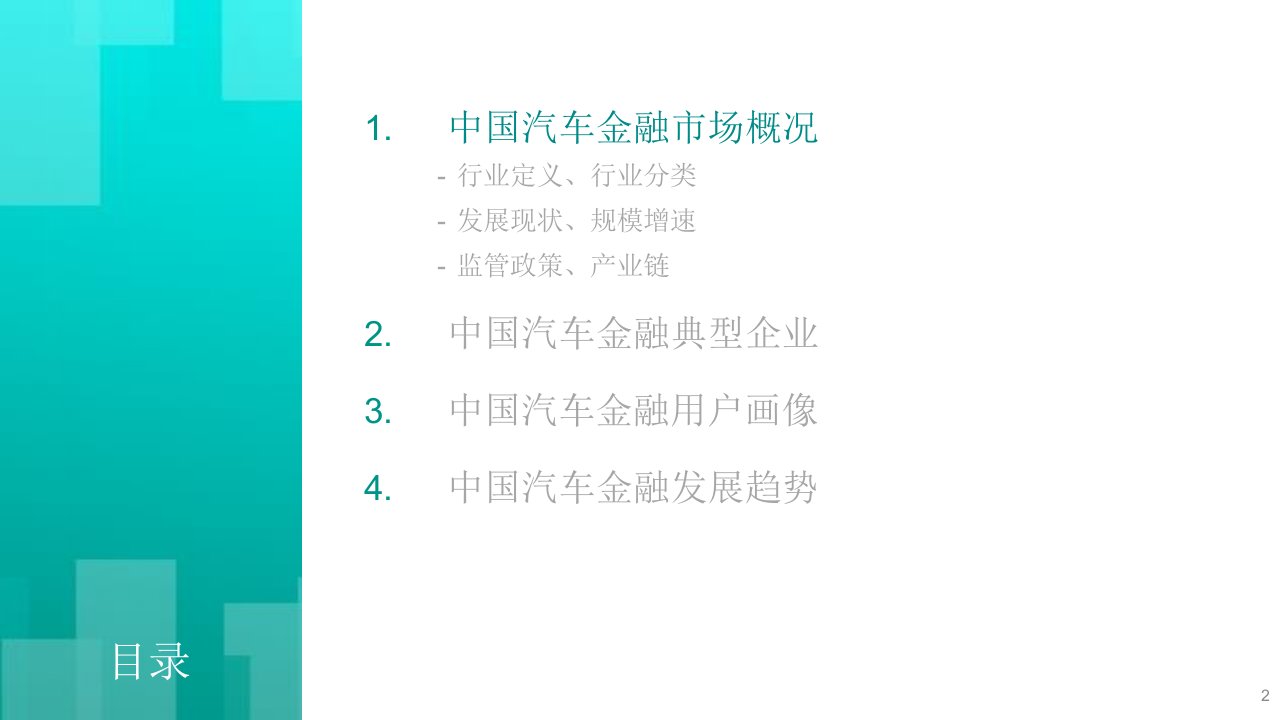 汽车金融市场研究报告课件