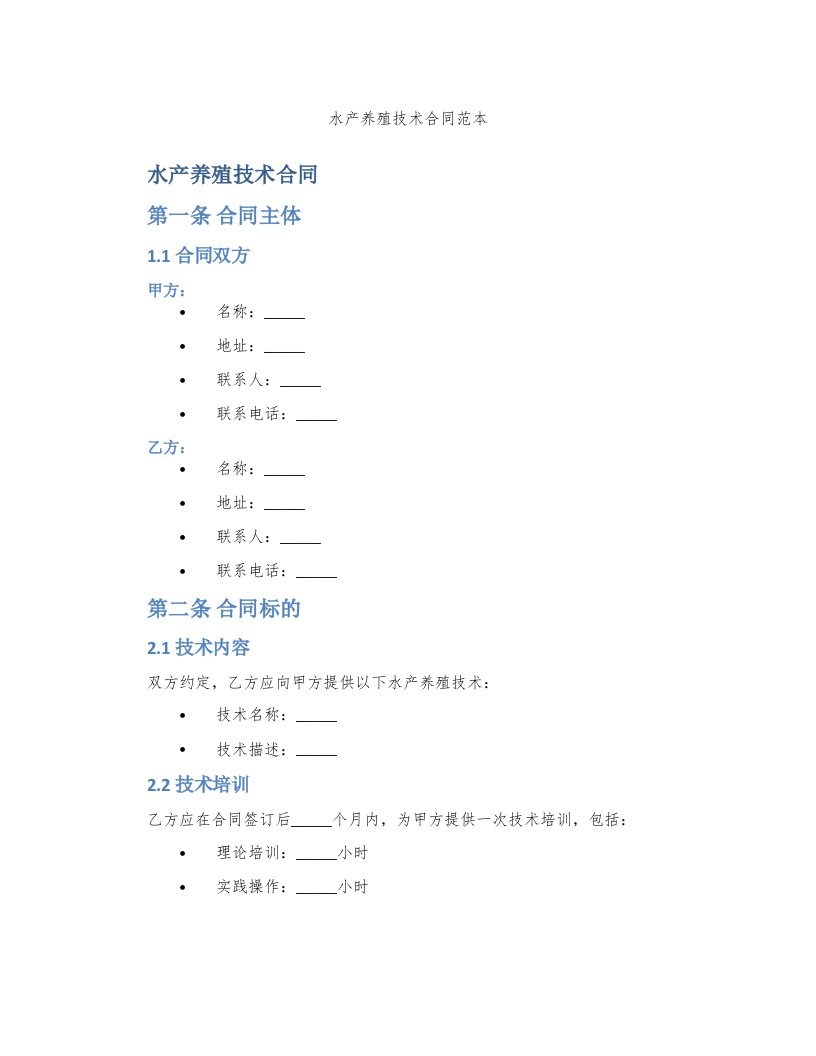 水产养殖技术合同范本