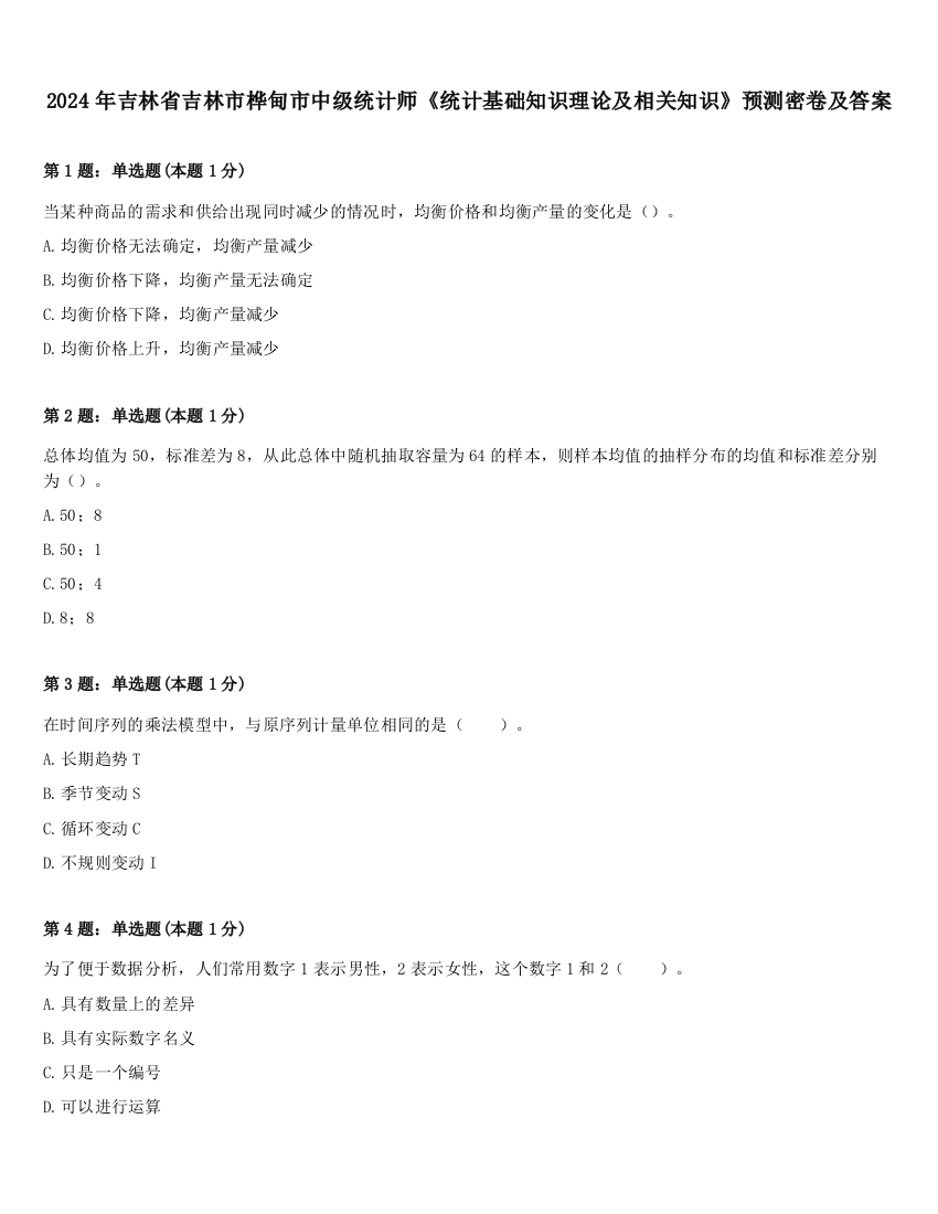 2024年吉林省吉林市桦甸市中级统计师《统计基础知识理论及相关知识》预测密卷及答案