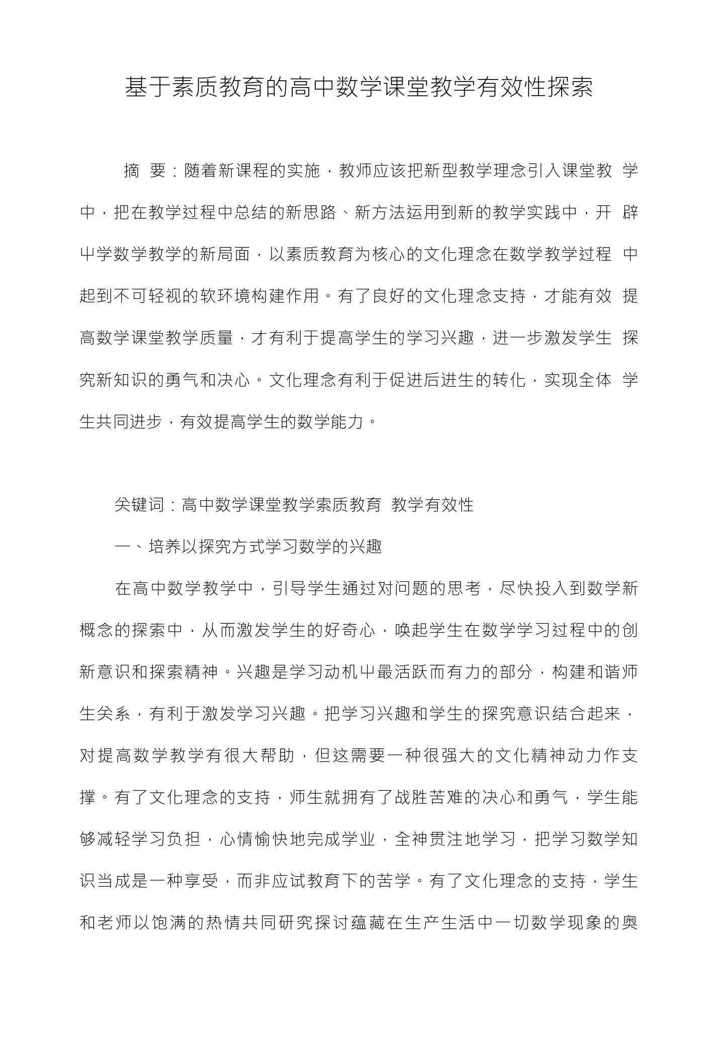 基于素质教育的高中数学课堂教学有效性探索