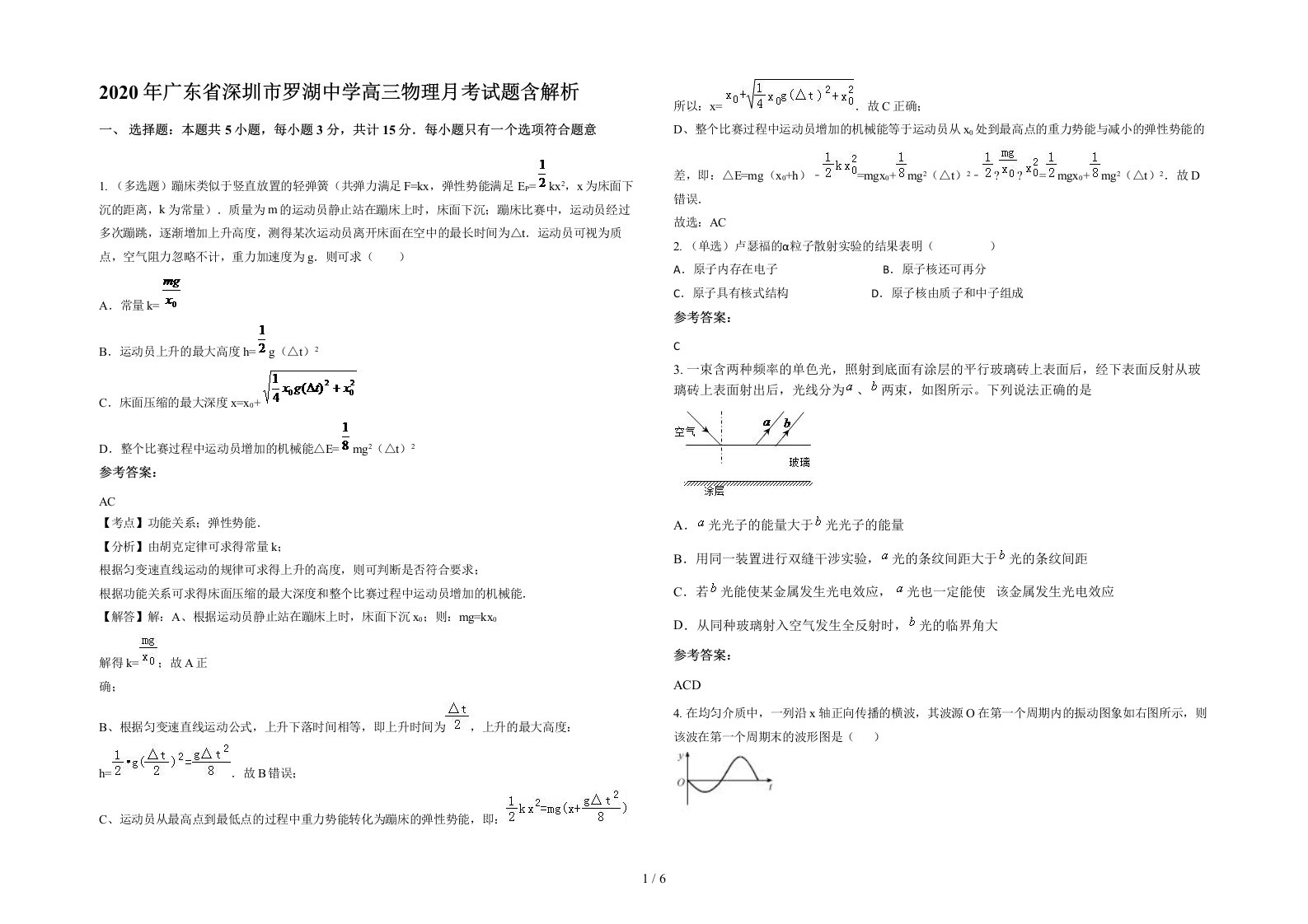 2020年广东省深圳市罗湖中学高三物理月考试题含解析