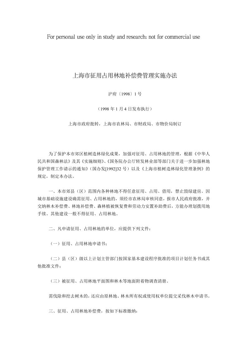 上海市征用占用林地补偿费管理实施办法(沪府〔1998〕1号,1998年1月4日发布执行)