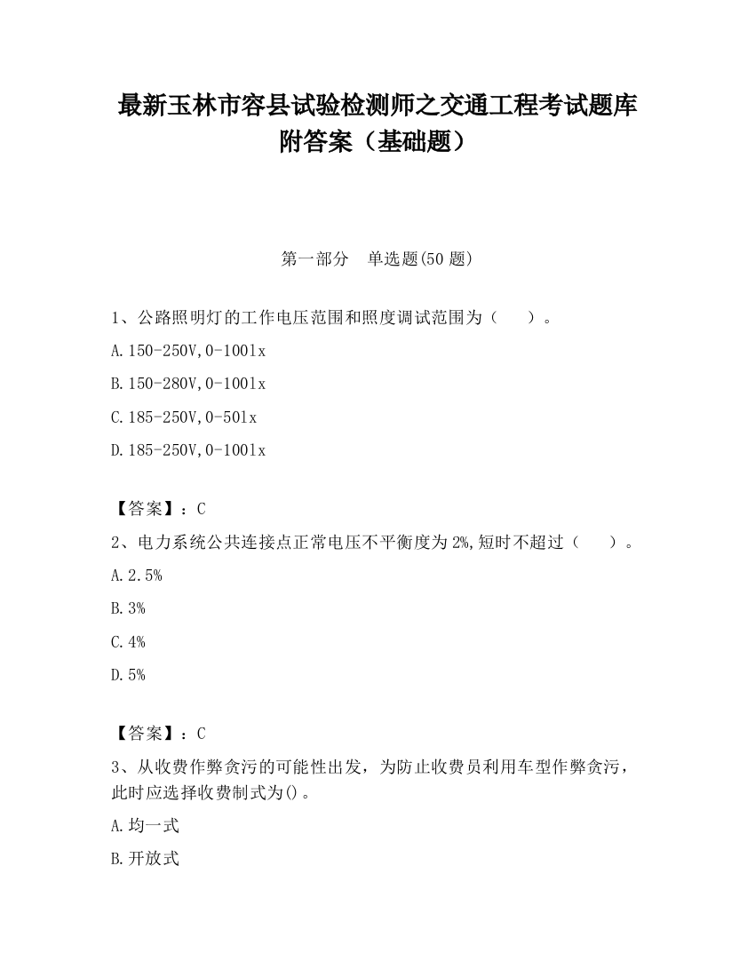 最新玉林市容县试验检测师之交通工程考试题库附答案（基础题）