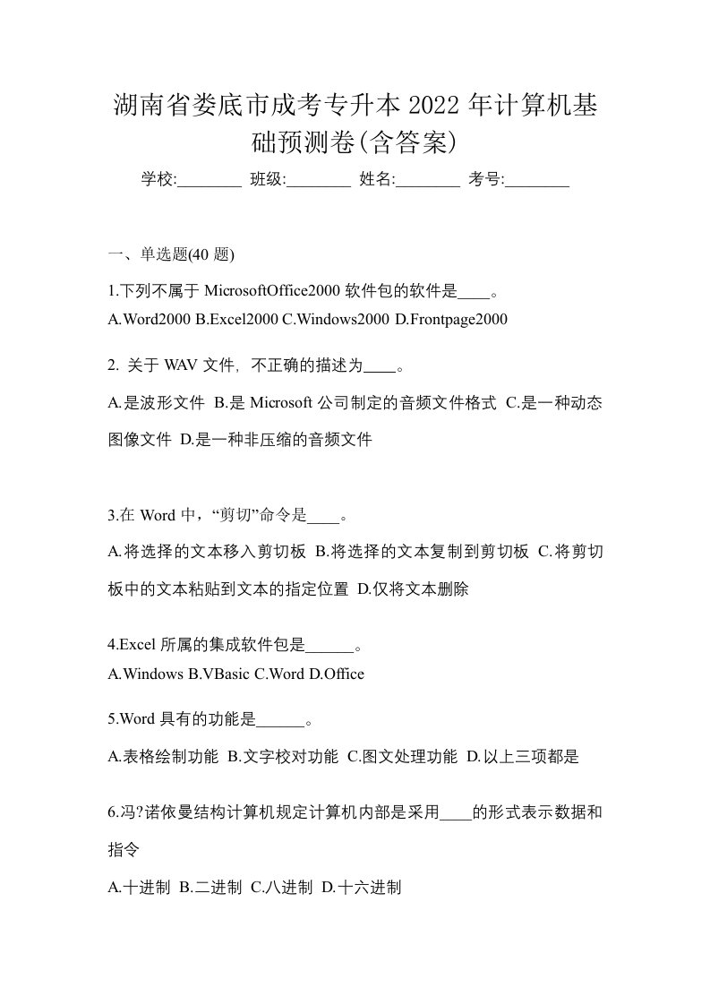 湖南省娄底市成考专升本2022年计算机基础预测卷含答案