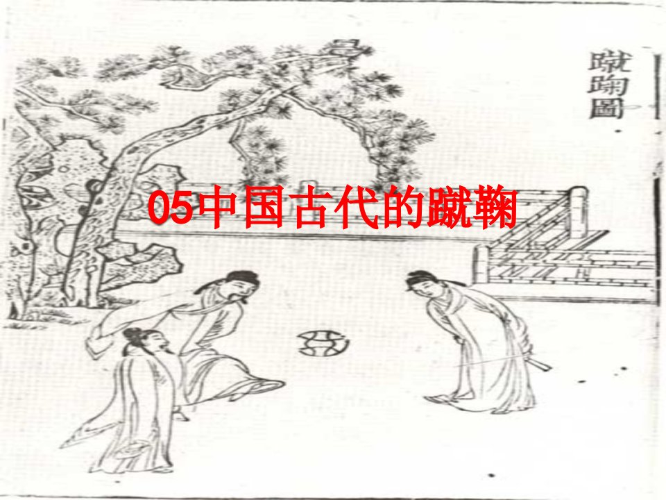 中国古代的蹴鞠经典课件