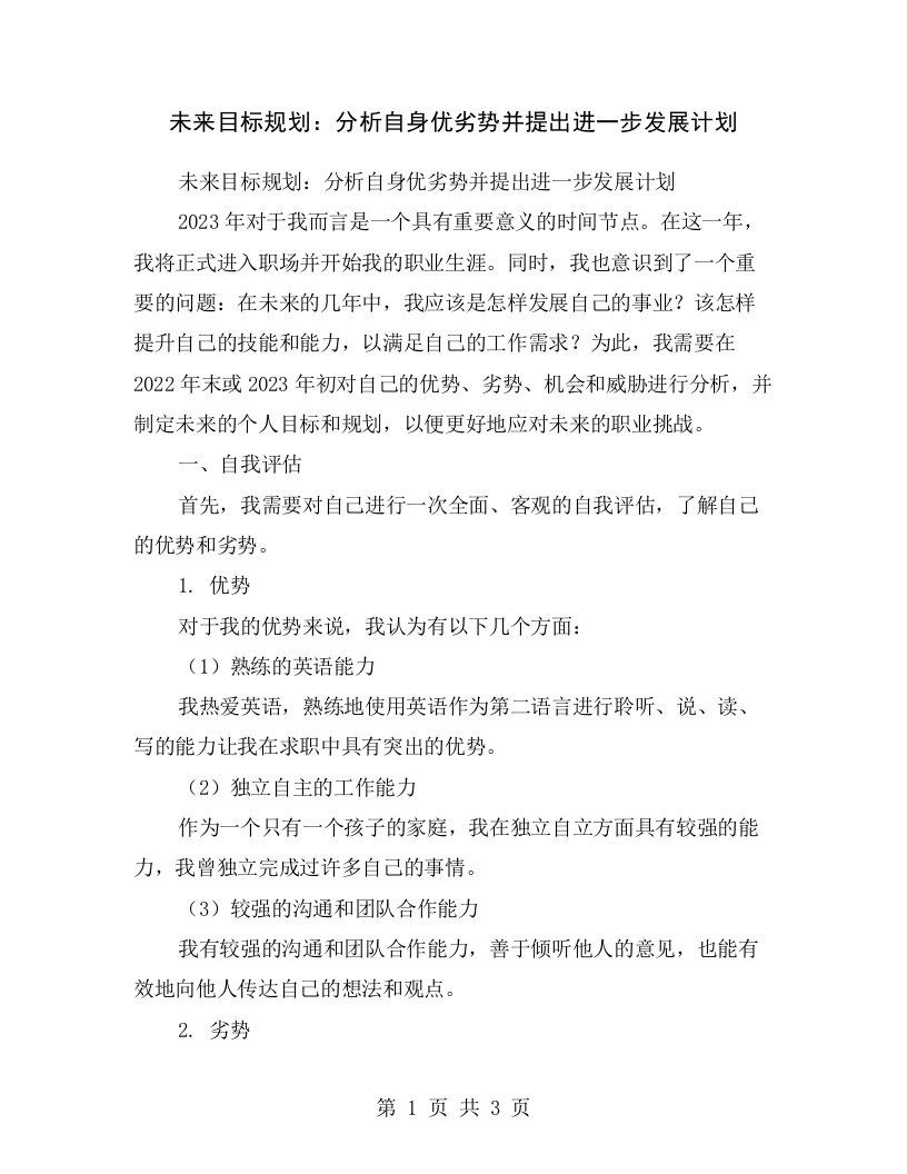 未来目标规划：分析自身优劣势并提出进一步发展计划