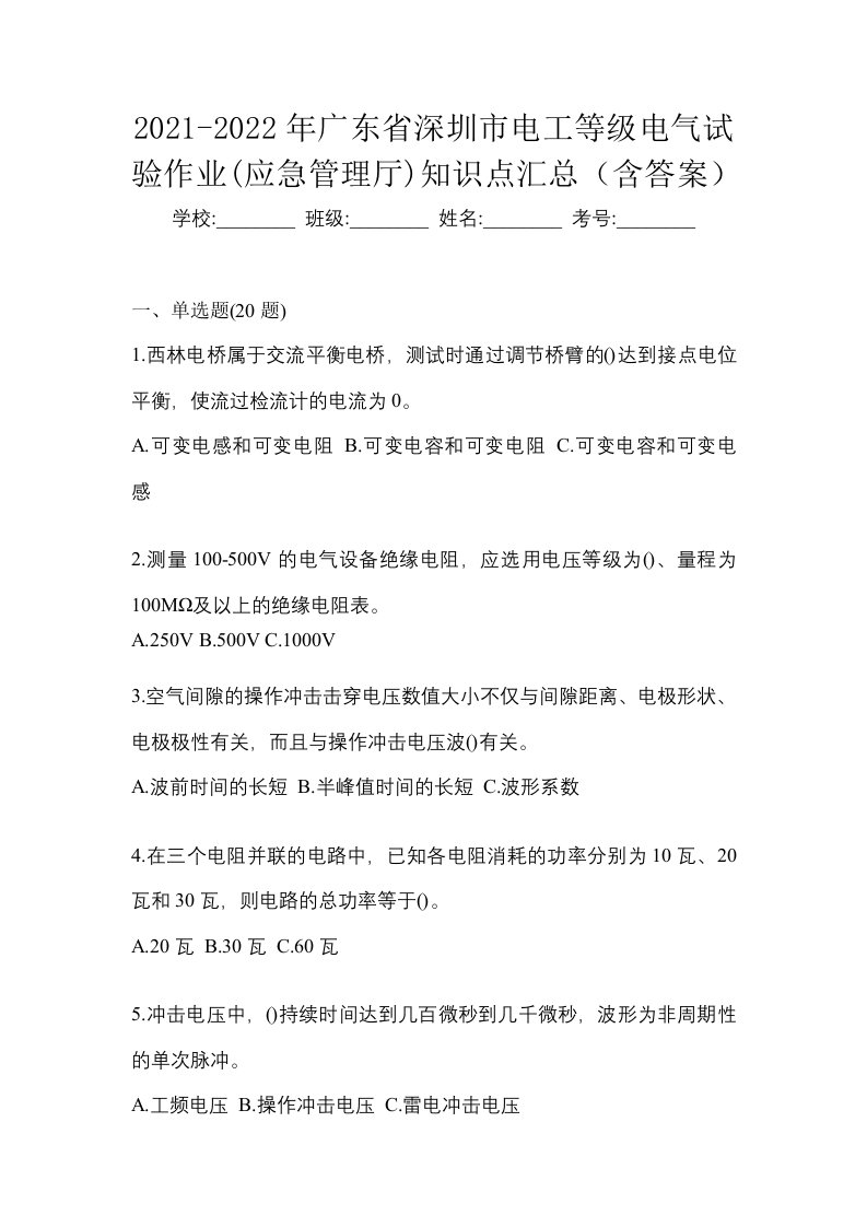 2021-2022年广东省深圳市电工等级电气试验作业应急管理厅知识点汇总含答案