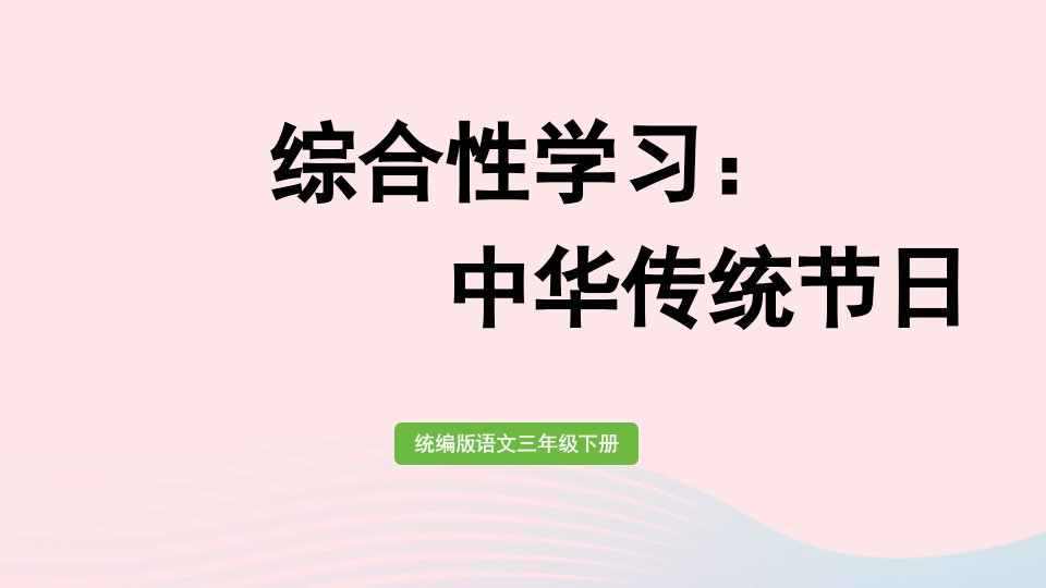 2023三年级语文下册第三单元综合性学习中华传统节日课件新人教版