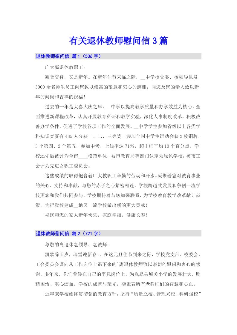 有关退休教师慰问信3篇