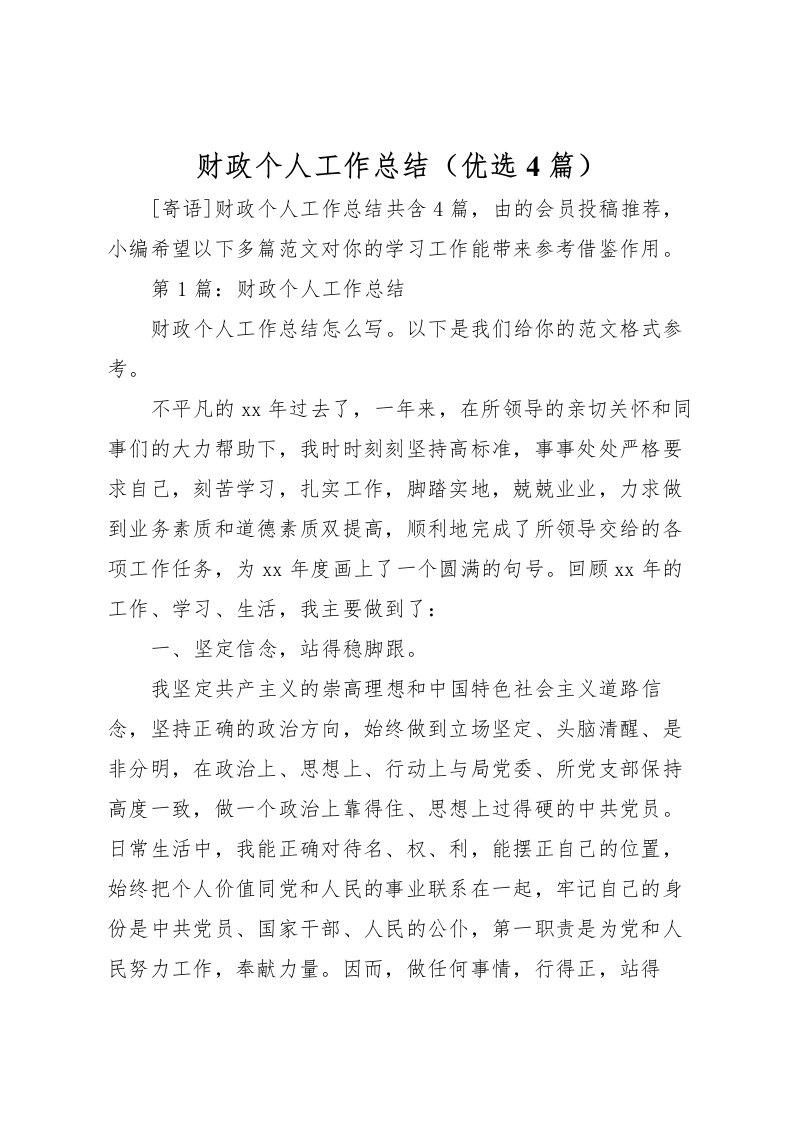 2022-财政个人工作总结优选4篇