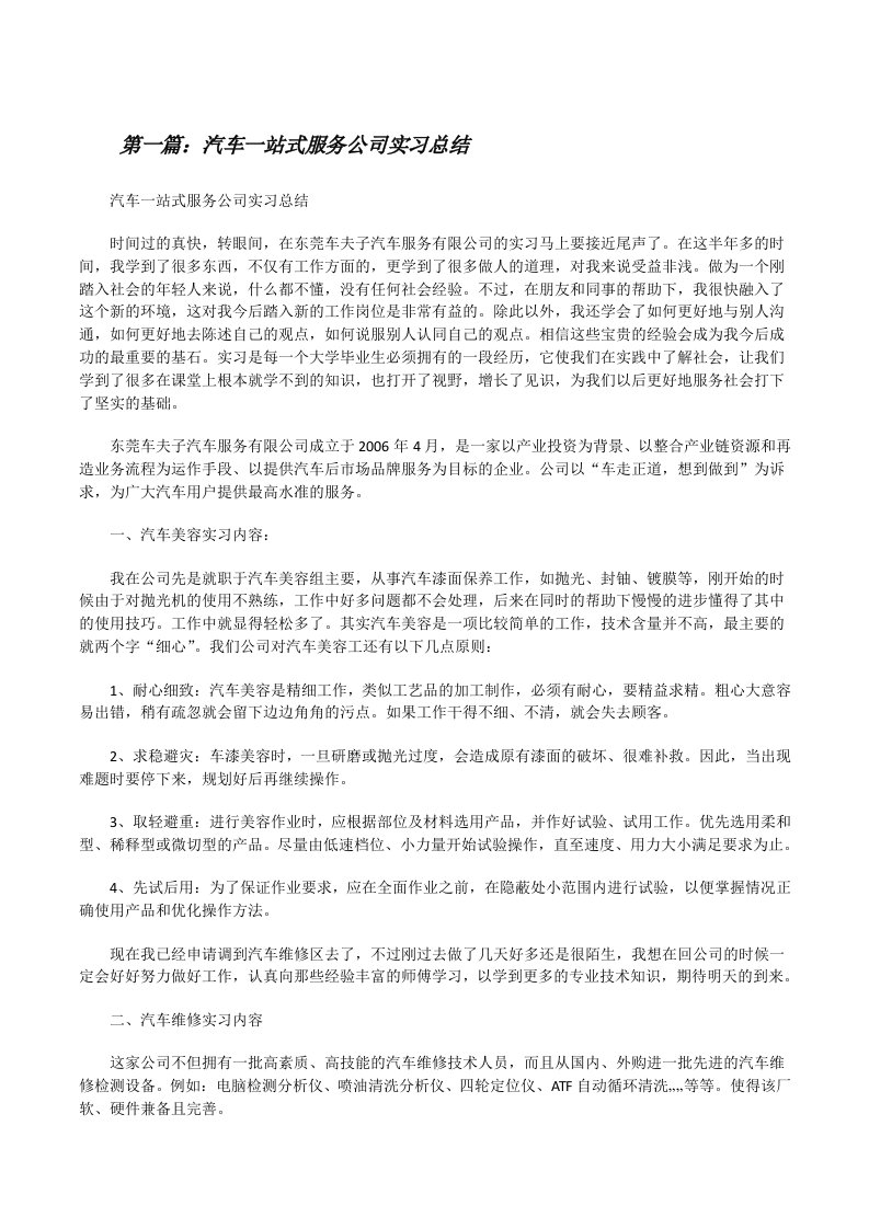 汽车一站式服务公司实习总结[修改版]