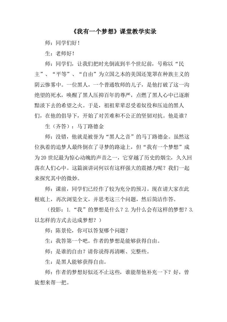 《我有一个梦想》课堂教学实录