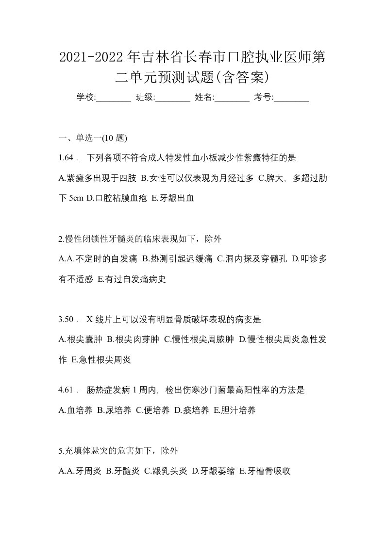 2021-2022年吉林省长春市口腔执业医师第二单元预测试题含答案