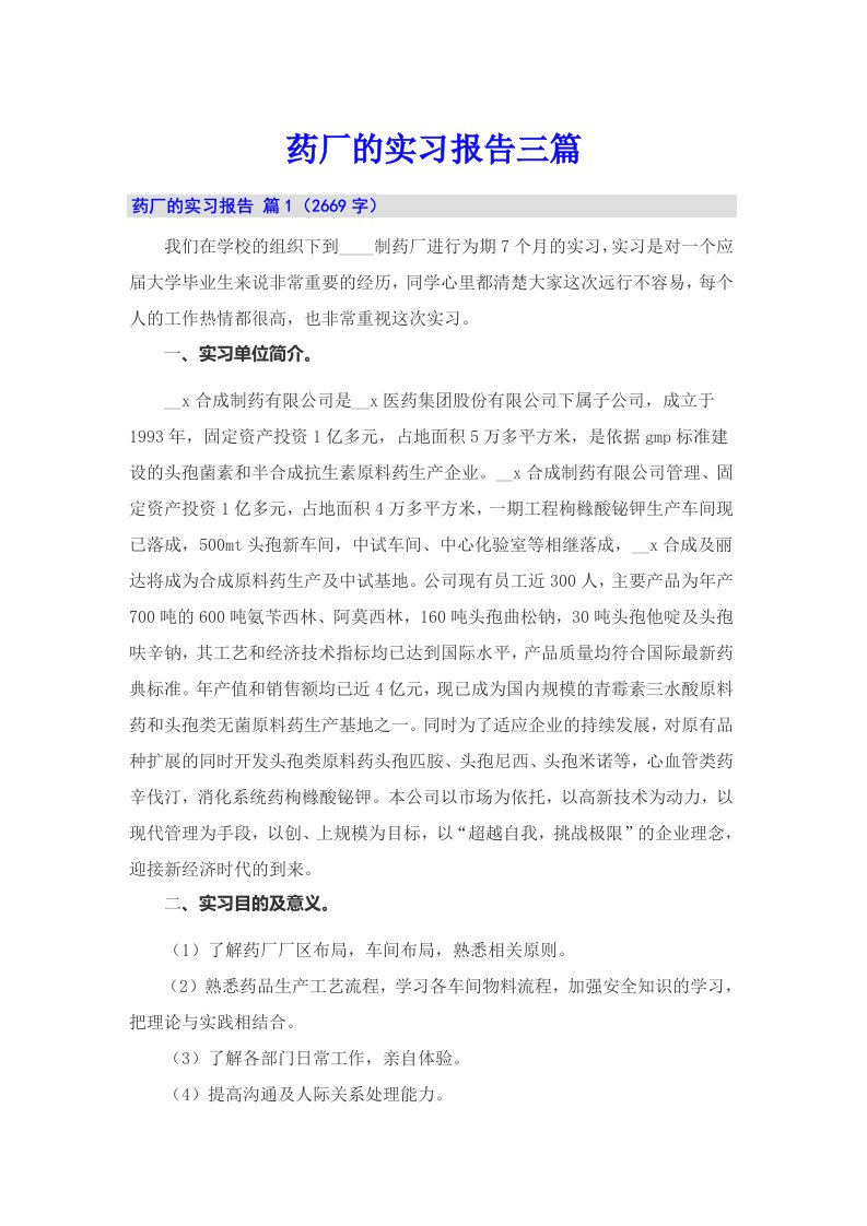 （精选模板）药厂的实习报告三篇