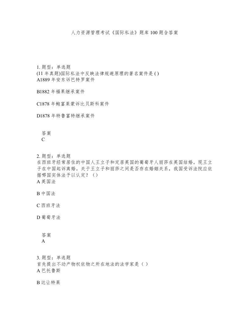 人力资源管理考试国际私法题库100题含答案第17版