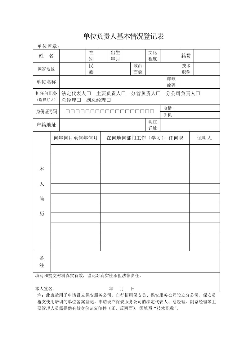 单位负责人基本情况登记表