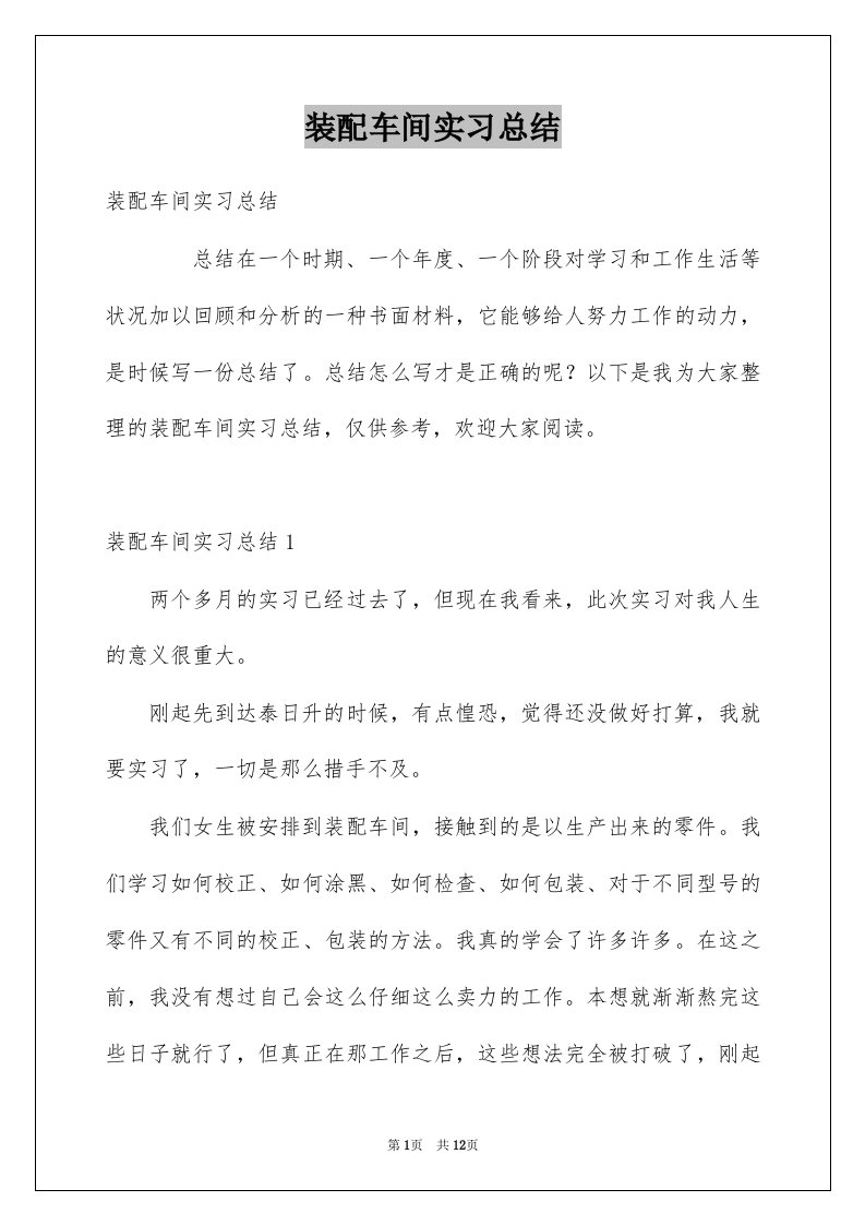 装配车间实习总结例文