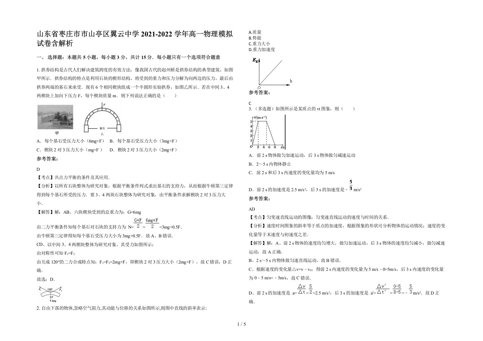 山东省枣庄市市山亭区翼云中学2021-2022学年高一物理模拟试卷含解析