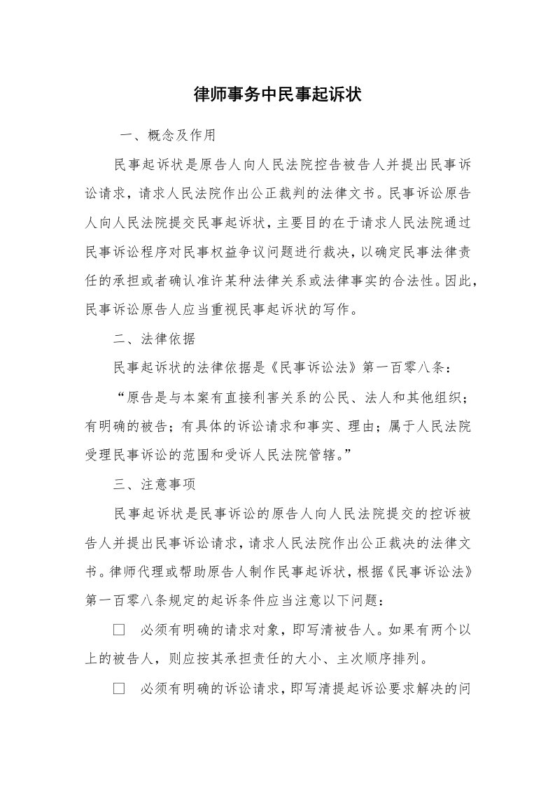 公文写作_法律文书_律师事务中民事起诉状