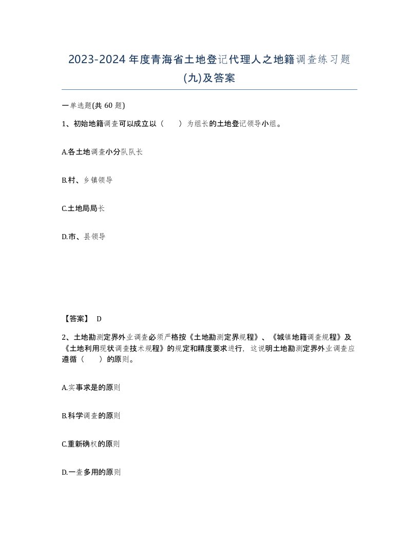 2023-2024年度青海省土地登记代理人之地籍调查练习题九及答案