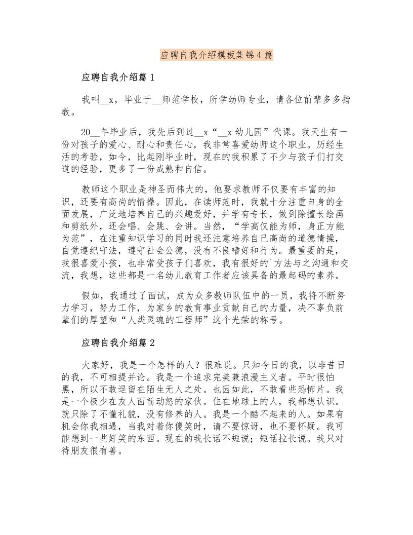 应聘自我介绍模板集锦4篇