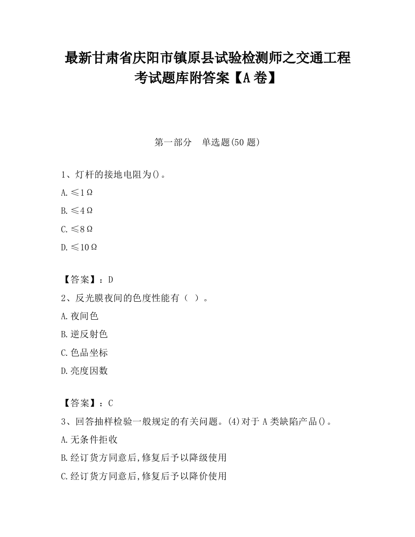 最新甘肃省庆阳市镇原县试验检测师之交通工程考试题库附答案【A卷】