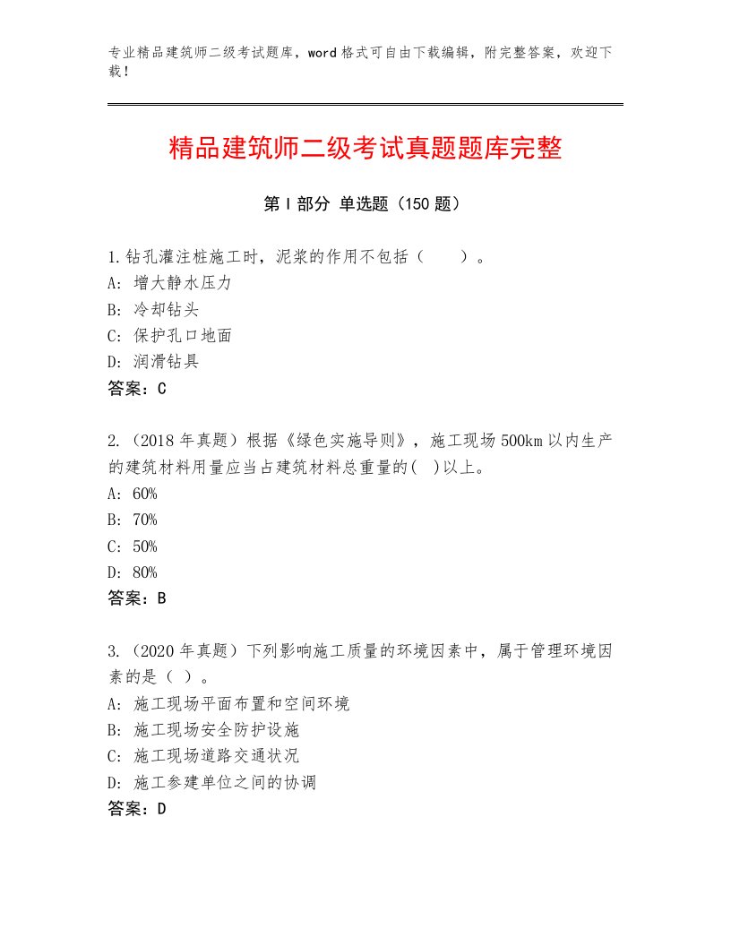 内部建筑师二级考试真题题库及答案【网校专用】