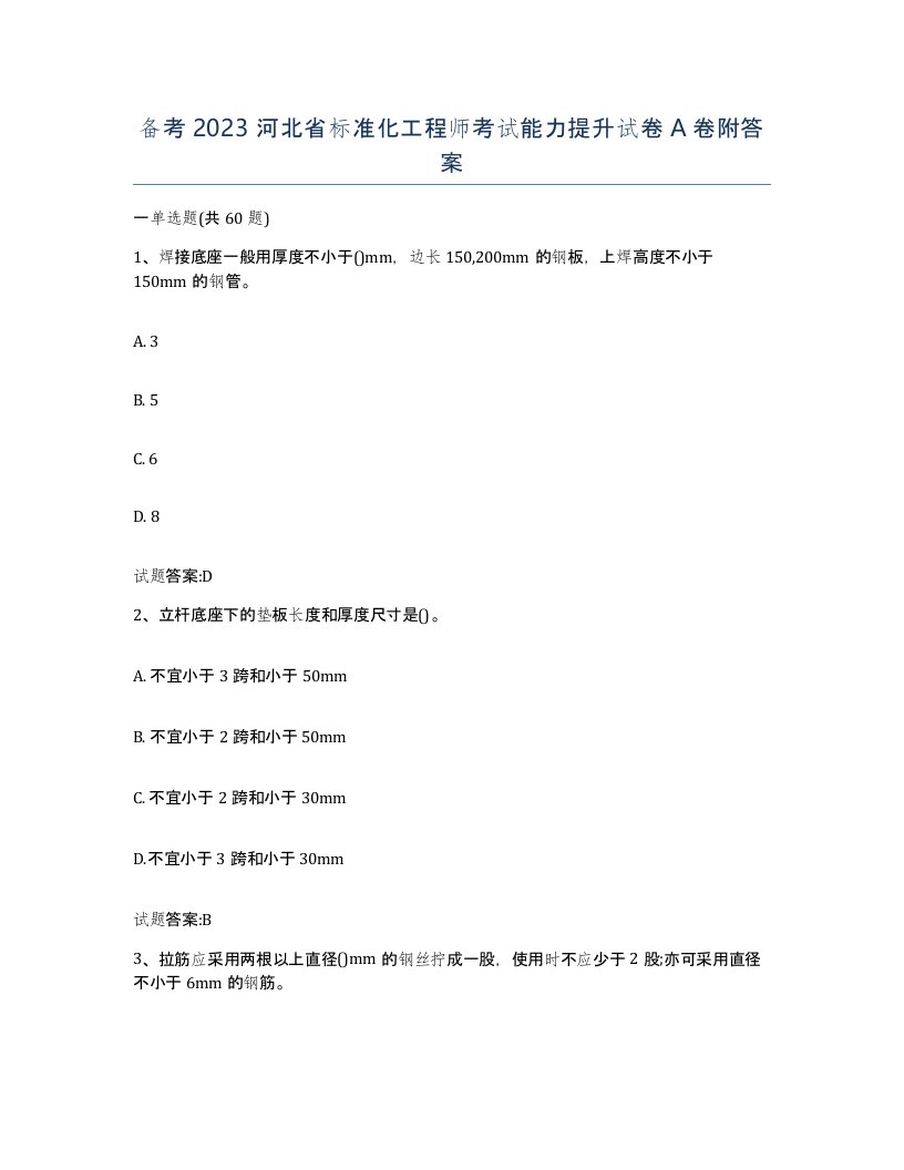 备考2023河北省标准化工程师考试能力提升试卷A卷附答案