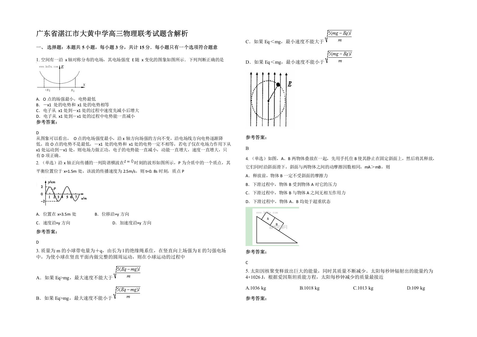 广东省湛江市大黄中学高三物理联考试题含解析