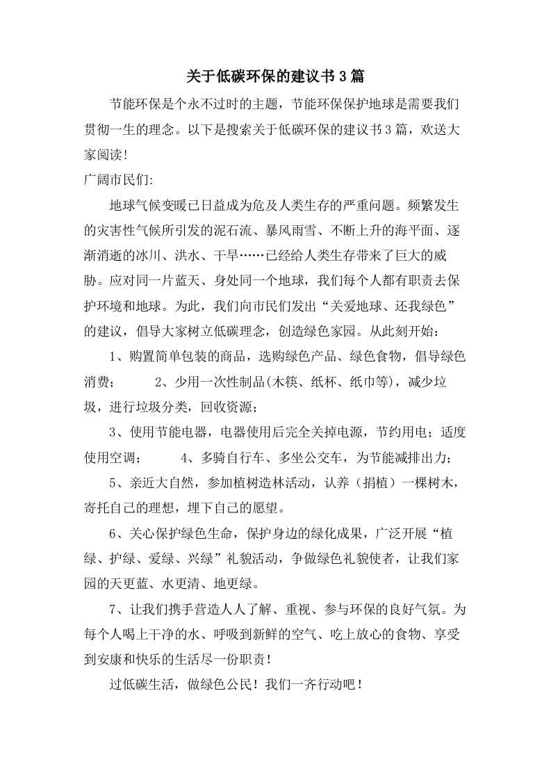 关于低碳环保的倡议书3篇