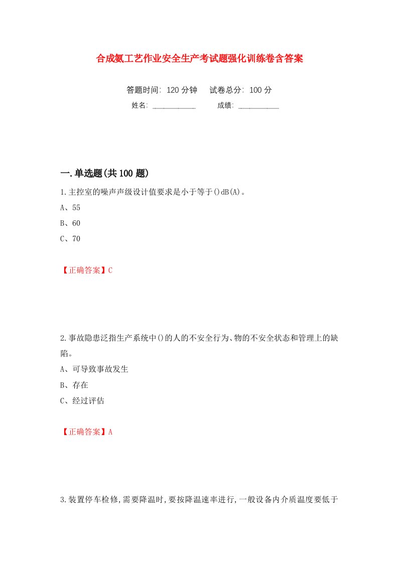 合成氨工艺作业安全生产考试题强化训练卷含答案第34套