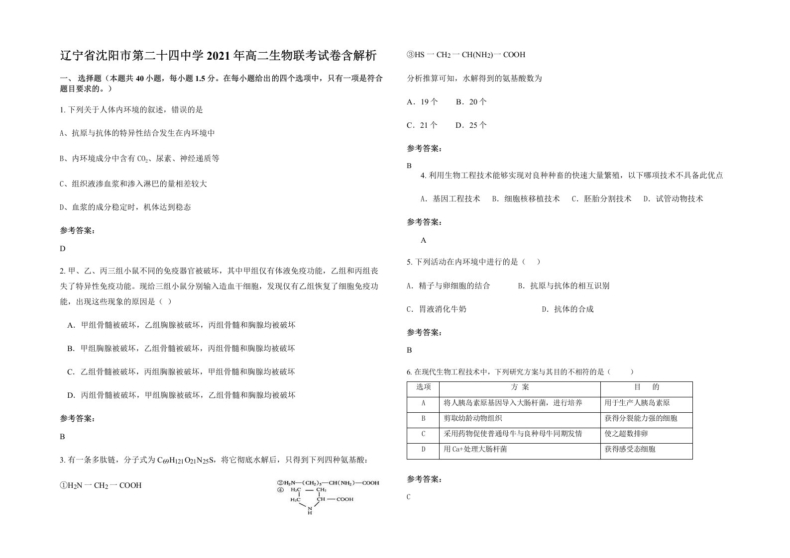 辽宁省沈阳市第二十四中学2021年高二生物联考试卷含解析