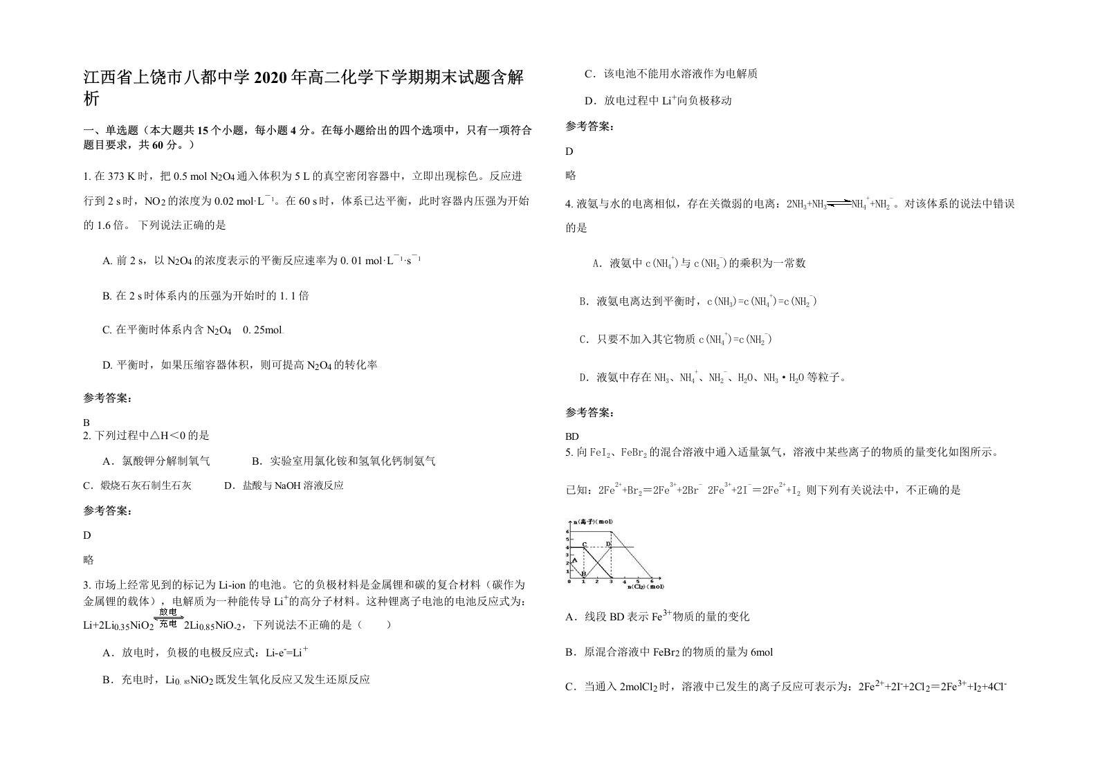 江西省上饶市八都中学2020年高二化学下学期期末试题含解析