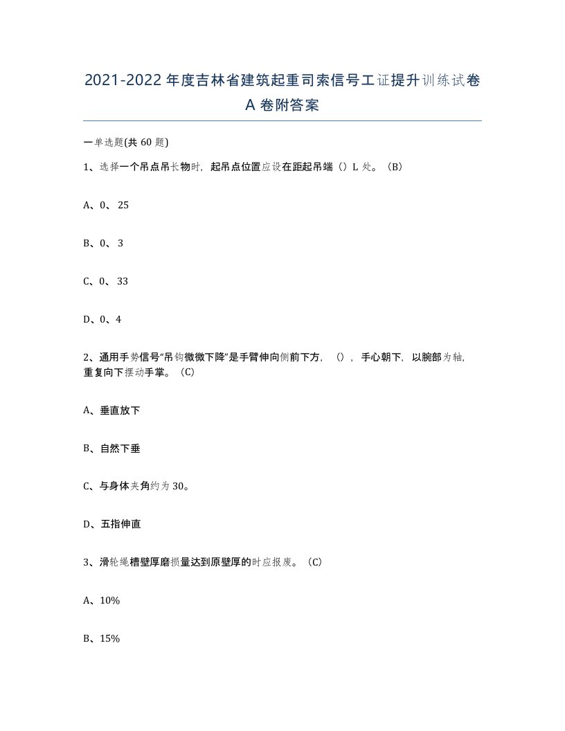 2021-2022年度吉林省建筑起重司索信号工证提升训练试卷A卷附答案