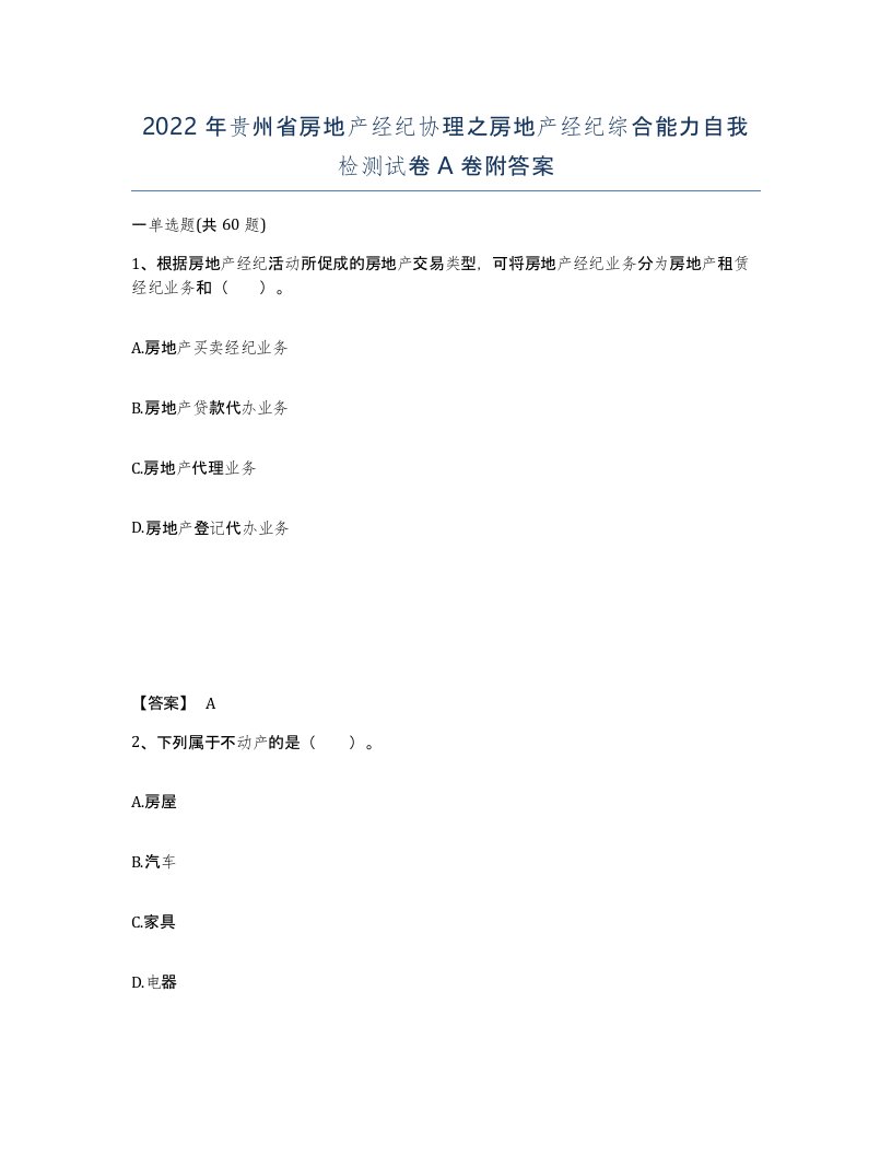 2022年贵州省房地产经纪协理之房地产经纪综合能力自我检测试卷A卷附答案