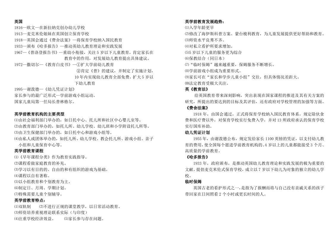 学前比较教育笔记整理自学考试