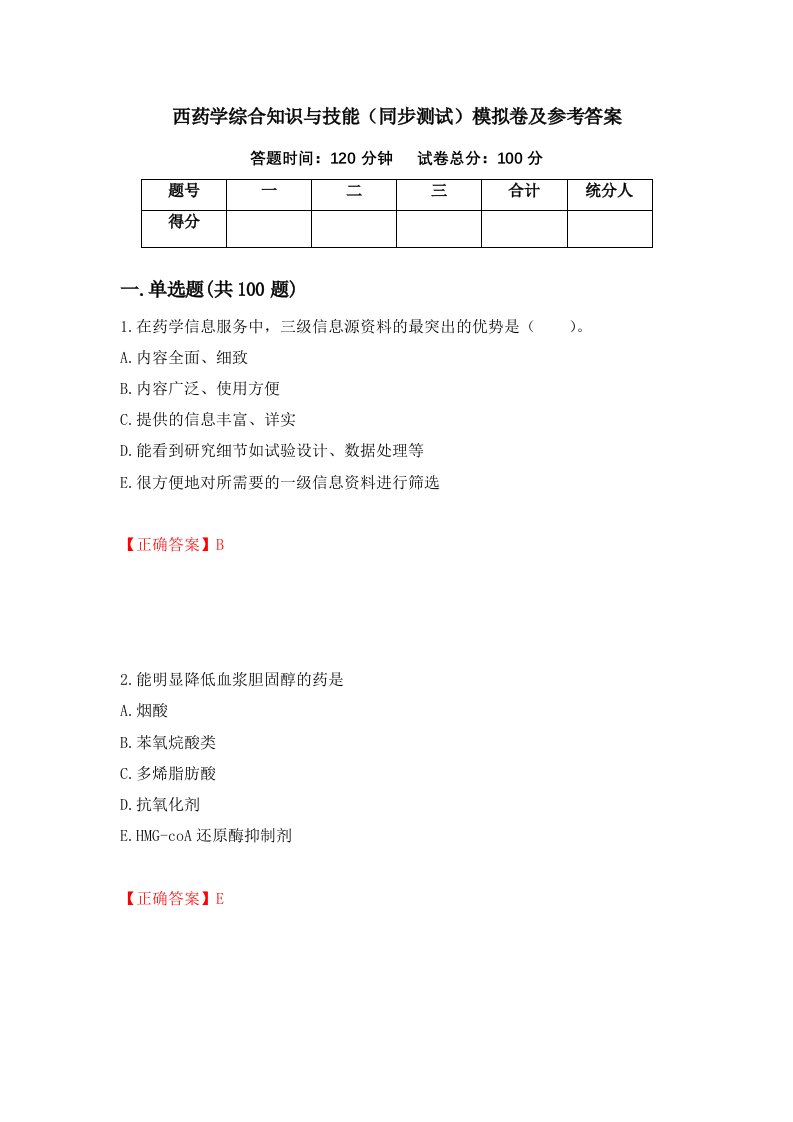 西药学综合知识与技能同步测试模拟卷及参考答案第10期