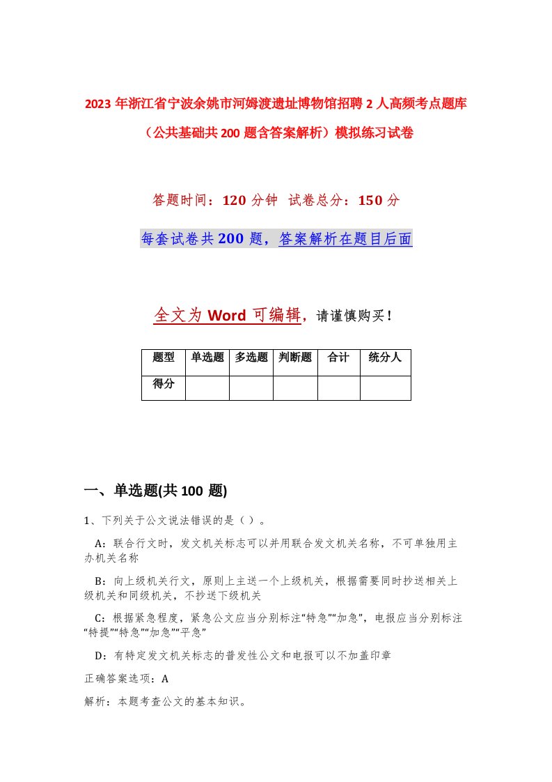 2023年浙江省宁波余姚市河姆渡遗址博物馆招聘2人高频考点题库公共基础共200题含答案解析模拟练习试卷