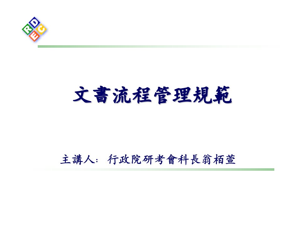 文书流程管理规范(PPT50页)