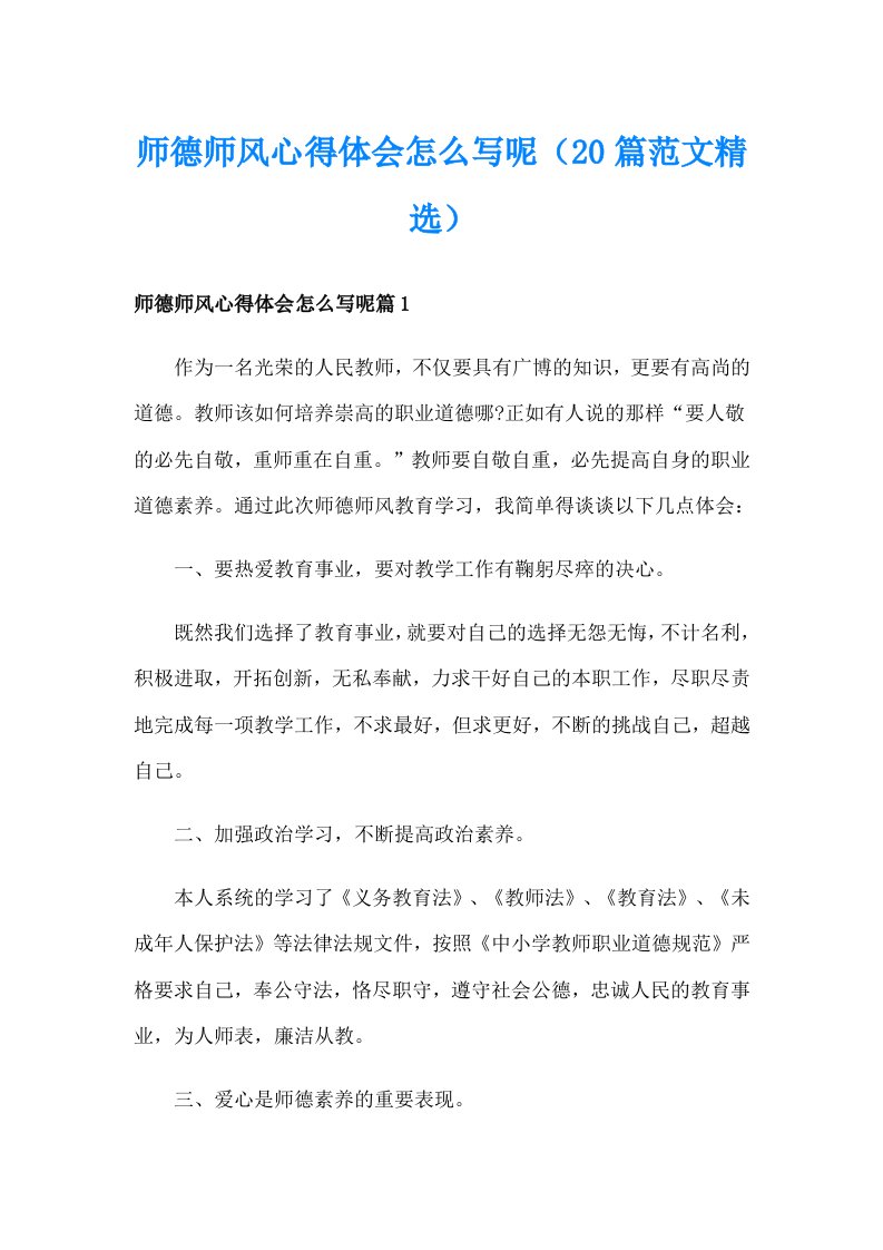 师德师风心得体会怎么写呢（20篇范文精选）