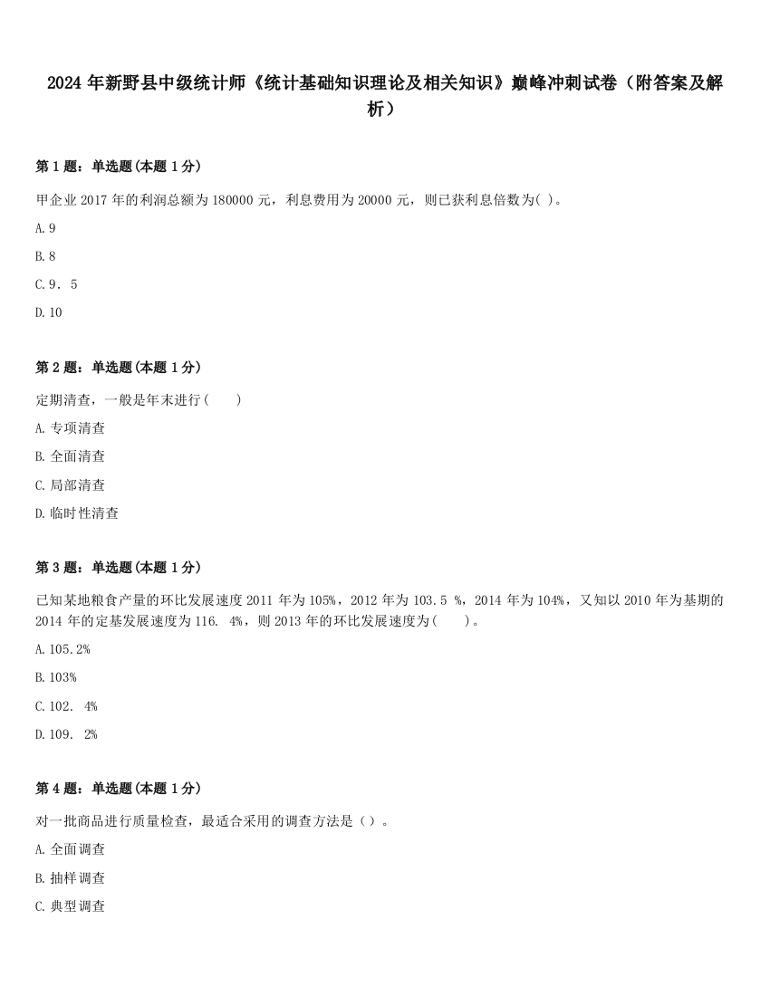 2024年新野县中级统计师《统计基础知识理论及相关知识》巅峰冲刺试卷（附答案及解析）