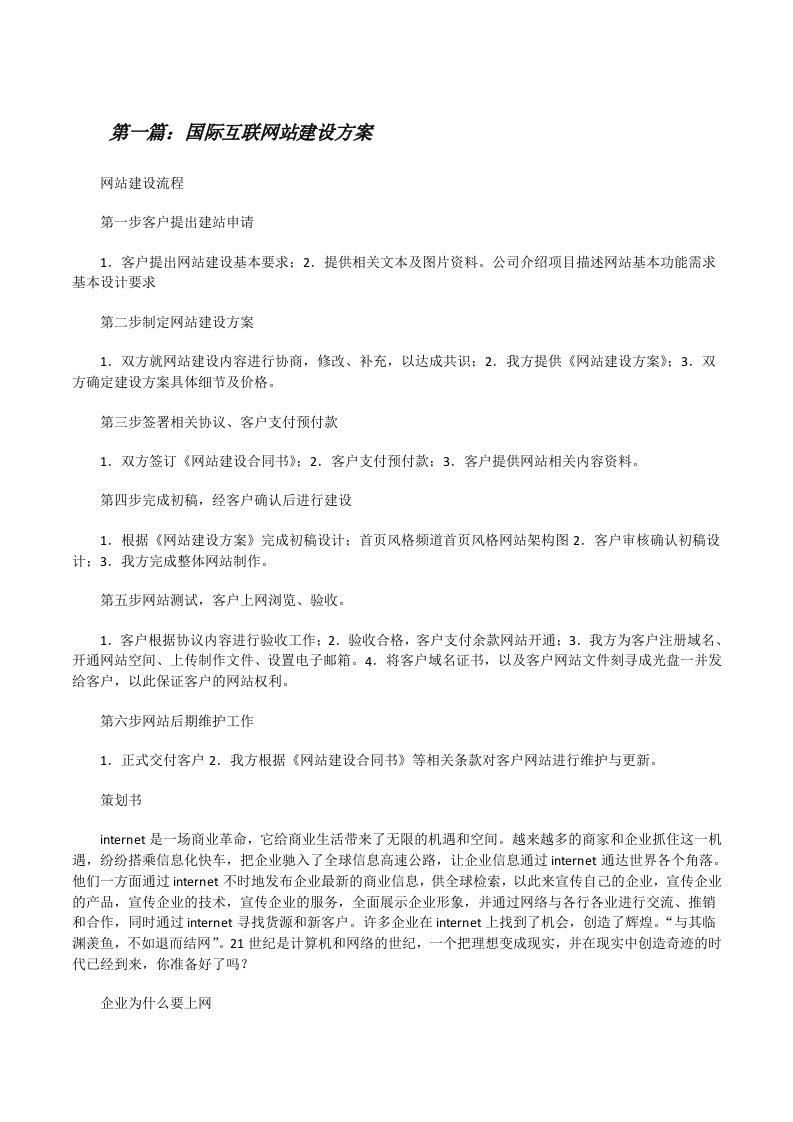 国际互联网站建设方案[精选合集][修改版]