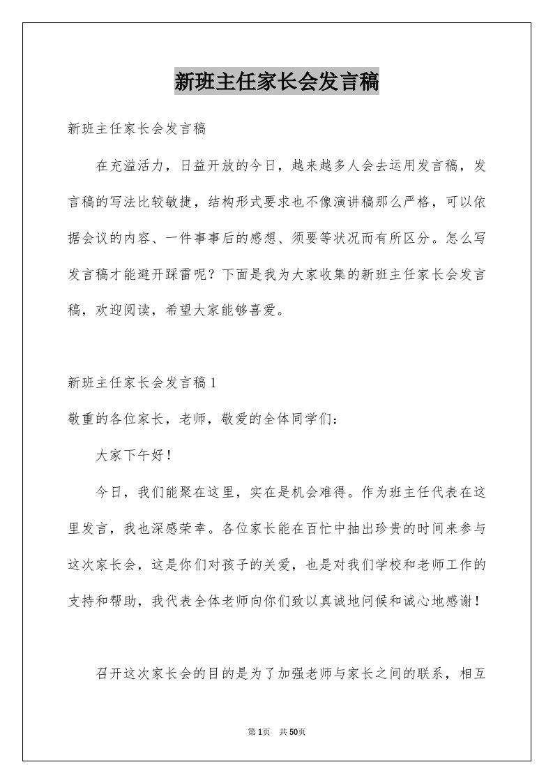 新班主任家长会发言稿范本