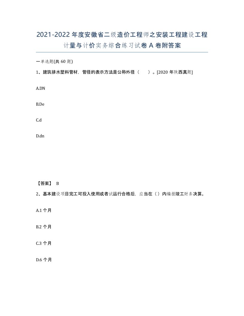 2021-2022年度安徽省二级造价工程师之安装工程建设工程计量与计价实务综合练习试卷A卷附答案