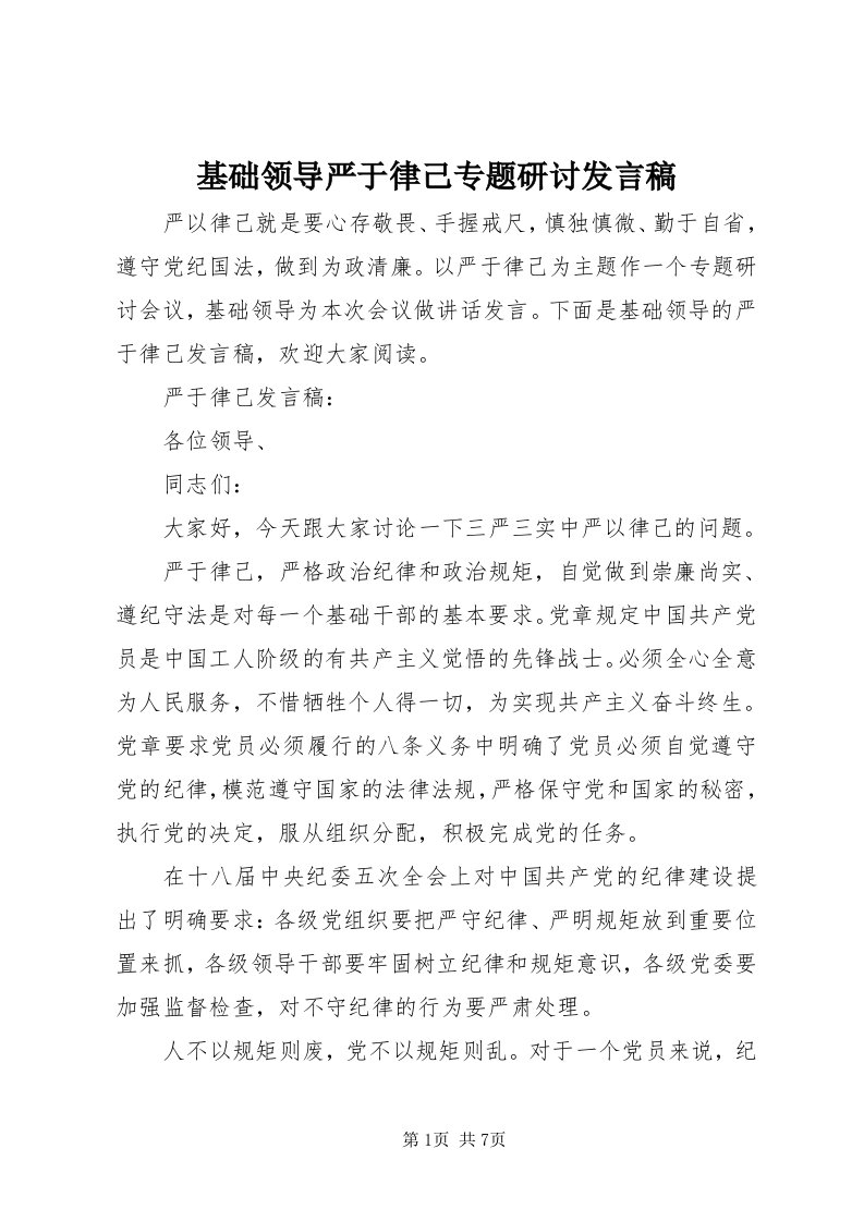 3基础领导严于律己专题研讨讲话稿