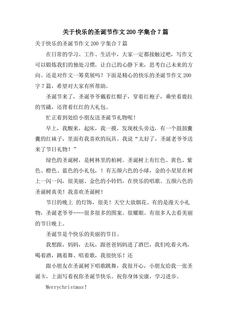 关于快乐的圣诞节作文200字集合7篇